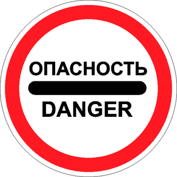 3.17.2 опасность - Дорожные знаки - Запрещающие знаки - . Магазин Znakstend.ru